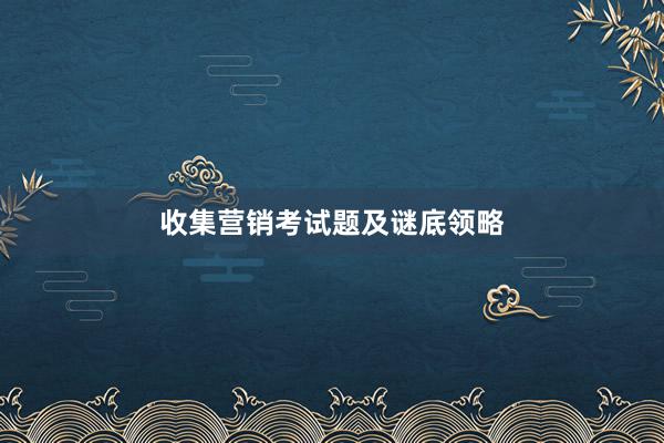 收集营销考试题及谜底领略