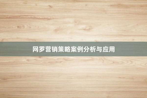 网罗营销策略案例分析与应用