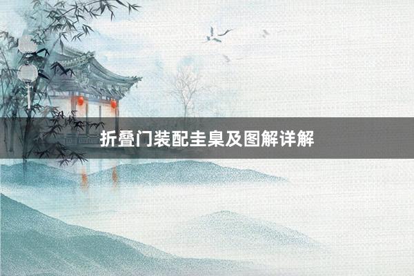 折叠门装配圭臬及图解详解