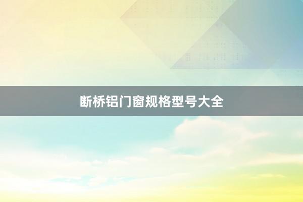 断桥铝门窗规格型号大全