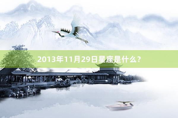 2013年11月29日星座是什么？