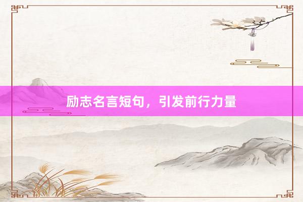 励志名言短句，引发前行力量