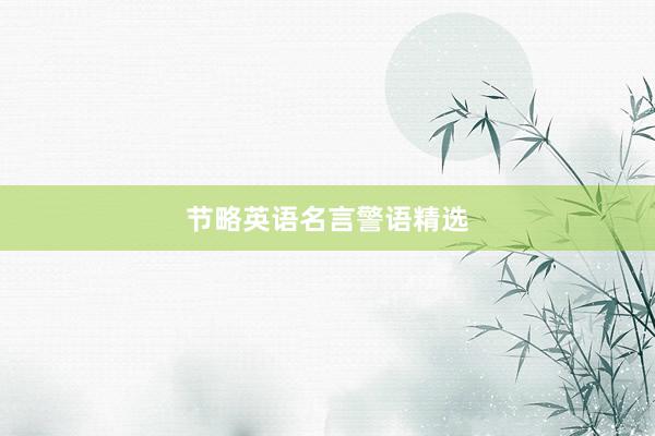 节略英语名言警语精选
