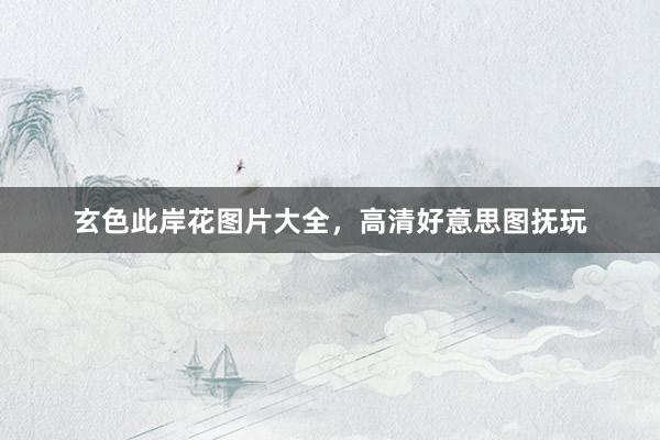 玄色此岸花图片大全，高清好意思图抚玩