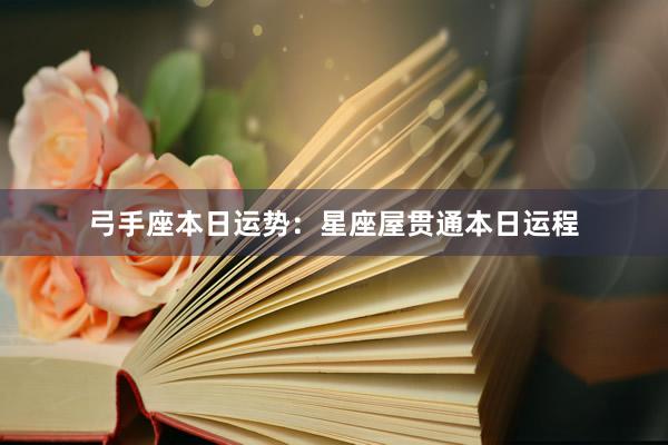 弓手座本日运势：星座屋贯通本日运程
