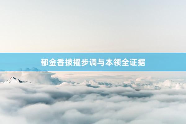 郁金香拔擢步调与本领全证据