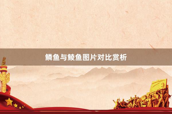 鳞鱼与鲮鱼图片对比赏析