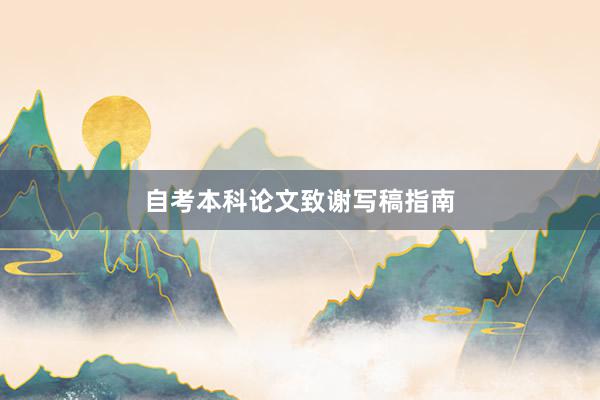 自考本科论文致谢写稿指南