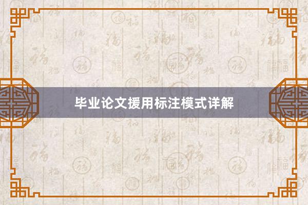 毕业论文援用标注模式详解