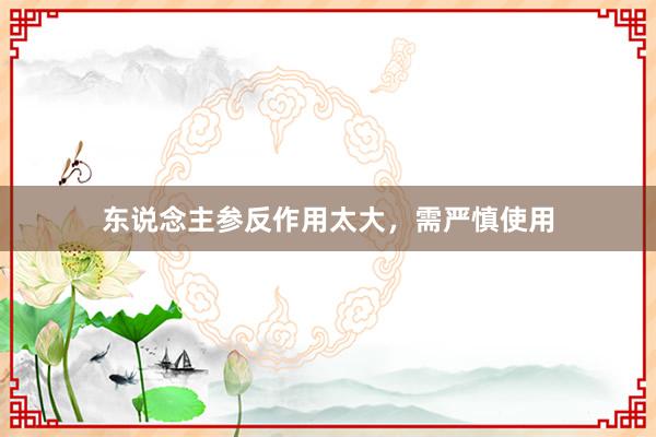 东说念主参反作用太大，需严慎使用