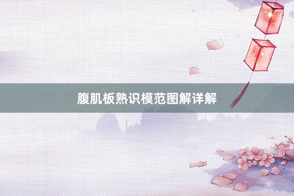 腹肌板熟识模范图解详解